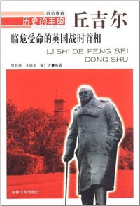 历史的丰碑:临危受命的英国战时首相丘吉尔