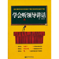 学会听领导讲话(能听懂领导话中深意的下属才是最有前途的下属)