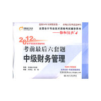 中级财务管理-2012年会计专业技术资格考试考前最后六套题-全国会计专业技术资格考试辅导用书-轻松过关4