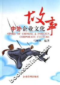 中外企业文化故事