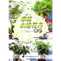 家庭水培花卉养护