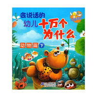 会说话的幼儿十万个为什么(动物篇下)/点读系列