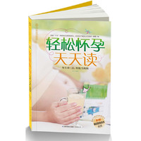 轻松怀孕天天读