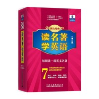 朗文经典·读名著 学英语（第六级）(2200词汇量)（英汉对照）