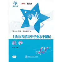 上海市普通高中学业水平测试.化学/交大之星