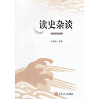 读史杂谈