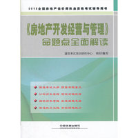2012全国房地产经纪人执业资格考试辅导用书——《房地产开发经营与管理》命题点全面解读(2012)