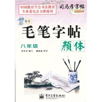 八年级-颜体-毛笔字帖-写字-司马彦字帖-全新防伪版