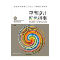 平面设计配色指南（全彩）