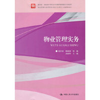 物业管理实务（教育部 财政部中等职业学校教师素质提高计划成果；物业管理专业师资培训包开发项目（LBZD068））