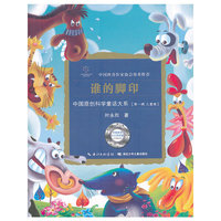 中国原创科学童话大系·谁的脚印国原创科学童话创作里程碑式出版工程,中国科普作协郑重推介)