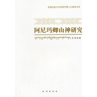阿尼玛卿山神研究