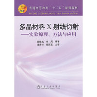 多晶材料 X射线衍射--实验原理、方法与应用(高等)\黄继武__普通高等教育“十二五”规划教材