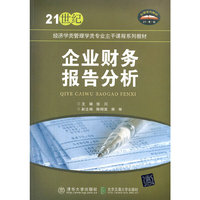 企业财务报告分析（21世纪经济学类管理学类专业主干课程系列教材）