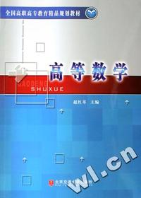 高等数学(全国高职高专教育精品规划教材)