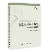 普通高校本科教学评估成效与改革取向