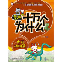 史前动物篇-漫画十万个为什么
