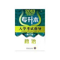 2013-政治-专升本入学考试指导-第10版