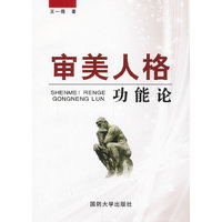 审美人格功能论