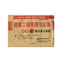 建筑工程管理与实务深度押题试卷与真题-2013年全国一级建造师执业资格考试 用书