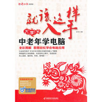 中老年学电脑-就该这样入手-大字版-(1CD+手册)
