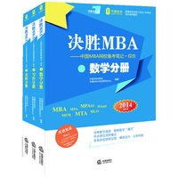 决胜MBA-中国MBA网校备考笔记.综合-(全三册)-2014最新版