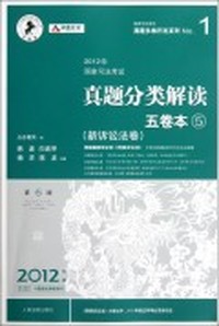 (新诉讼法卷)-2012年国家司法考试真题分类解读五卷本-5-第6版