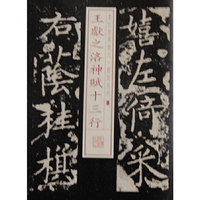 王献之洛神赋十三行