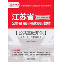江苏省公务员【公共基础知识【A、B、C类通用】