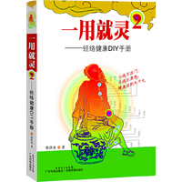 一用就灵-经络通DIY手册-2