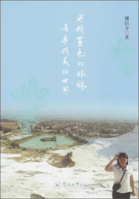 用我黑色的眼睛去寻找美好世界