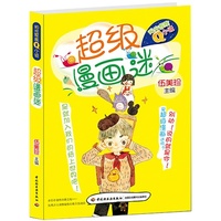 超级漫画迷