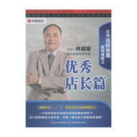 打造连锁帝国系列课程之优秀店长篇