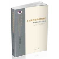 中印海外能源战略研究-地缘政治经济的视角