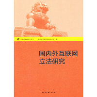 国内外互联网立法研究
