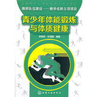 青少年体能锻炼与体质健康