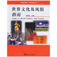 世界文化及风俗指南