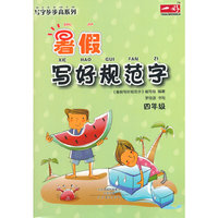 四年级-暑假写好规范字