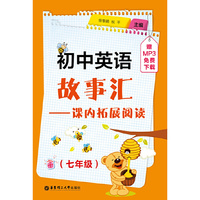 初中英语故事汇:课内拓展阅读（七年级）（赠MP3免费下载）