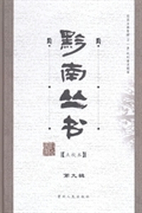 黔志：外五种