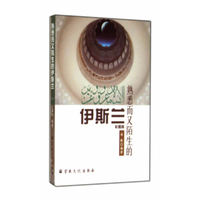 熟悉而又陌生的伊斯兰-彩图版