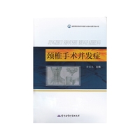 颈椎手术并发症