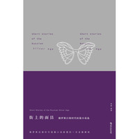 街上的面具：俄罗斯白银时代短篇小说选