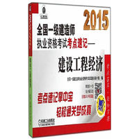 2015-建设工程经济-全国一级建造师执业资格考试考点速记