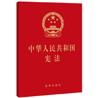 中华人民共和国宪法（袖珍版）（烫金版）（十八届四中全会后最新出版，依法治国、依宪治国的首选读物 ）