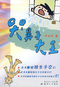 哭鼻子大王