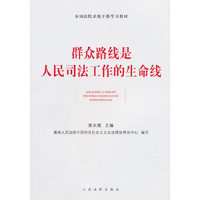 群众路线是人民司法工作的生命线