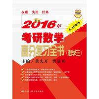 数学三-2016年考研数学高分复习全书-人大考研-赠:全套习题详解