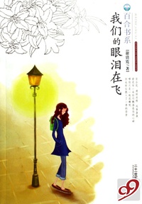 我们的眼泪在飞/百合书系