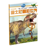 迪士尼精彩世界（升级版）恐龙故事